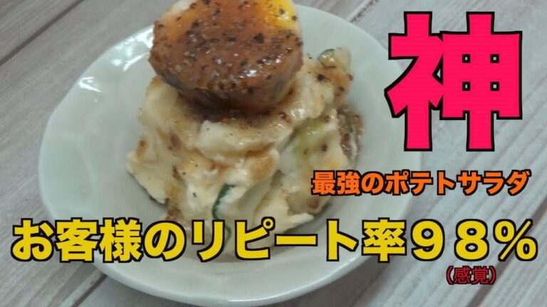 プロが作る最強のポテトサラダ！！！