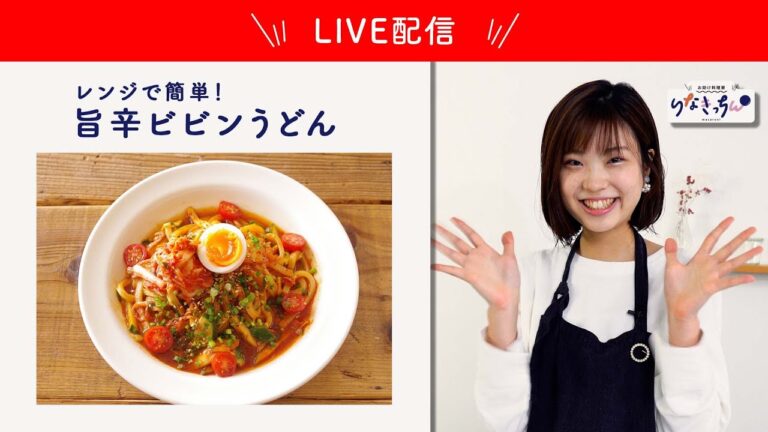 【生配信】レンジで簡単！ビビンうどんを作ります♪【ご報告】