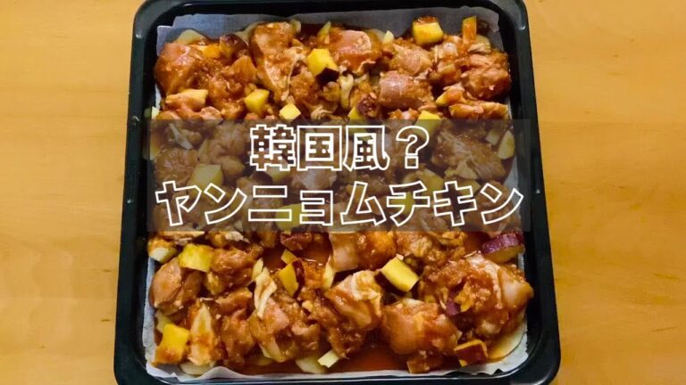 お家で出来る『韓国風ヤンニョムチキン！？』