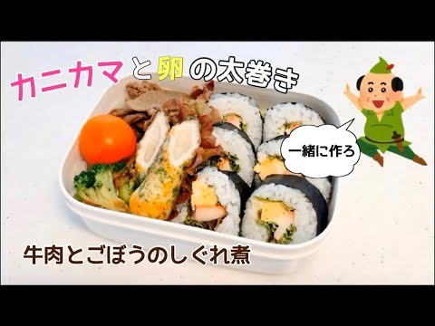画面がうるさいお弁当作り〜カニカマと卵の太巻き弁当