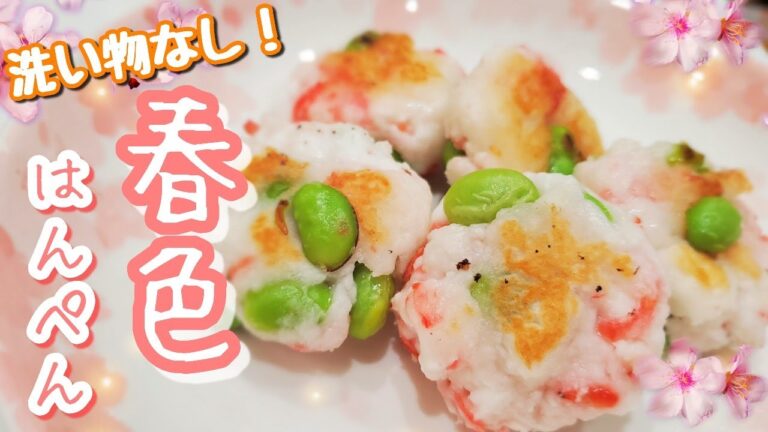 【はんぺんレシピ】ポリ袋１つで超簡単☆春にぴったり春色はんぺん焼き/お弁当おかずにも！