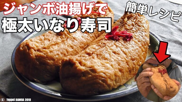 ジャンボいなり寿司レシピ