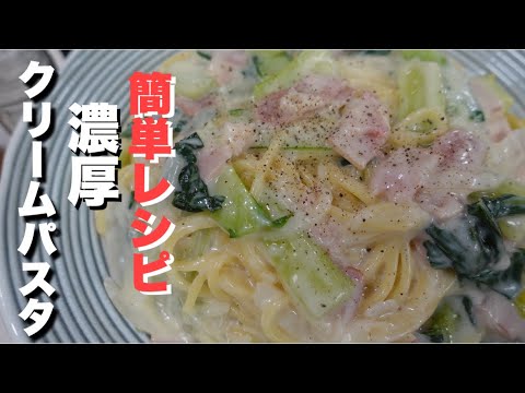 【簡単レシピ】チンゲン菜とベーコン使って濃厚クリームパスタの作り方。
