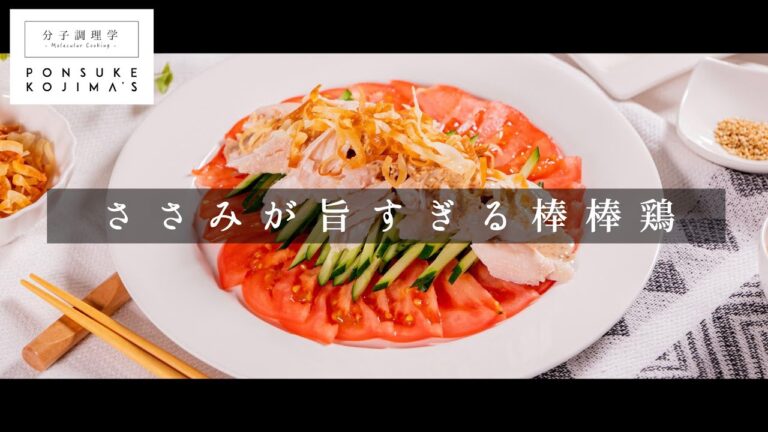 超しっとりやわらか。ささみの棒棒鶏【日本イチ丁寧なレシピ動画】