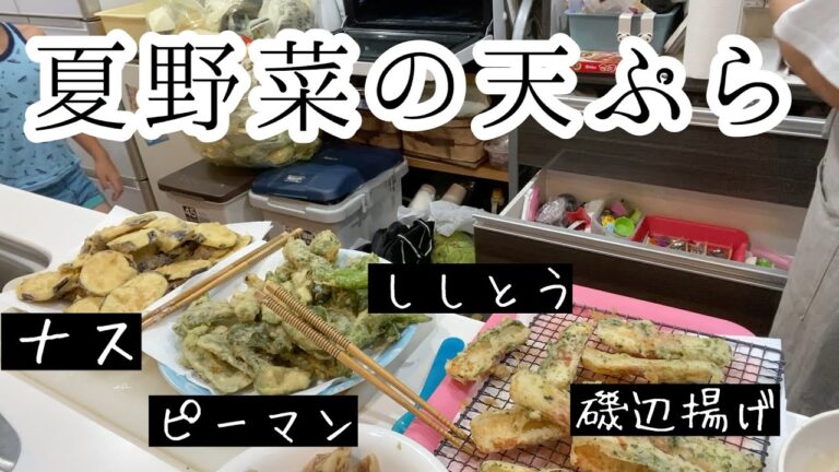 夏野菜の天ぷら作りながら退屈問題語る