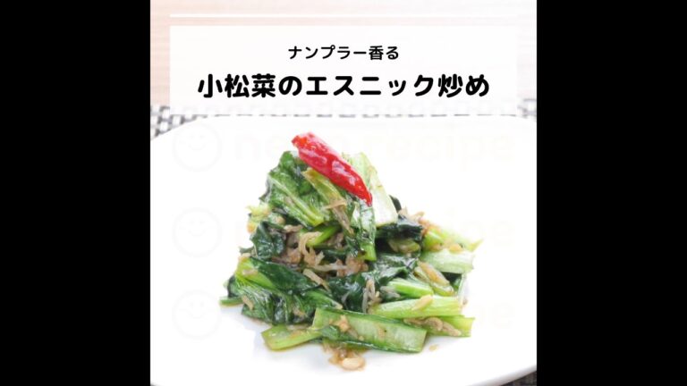 ビタミンB12などが豊富♪ナンプラー香る！小松菜のエスニック炒め｜妊活レシピなら、neenレシピ♪