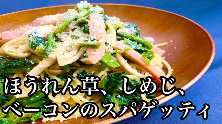 【作ってみた】簡単一品♪ほうれん草、ベーコン、しめじのスパゲッティ