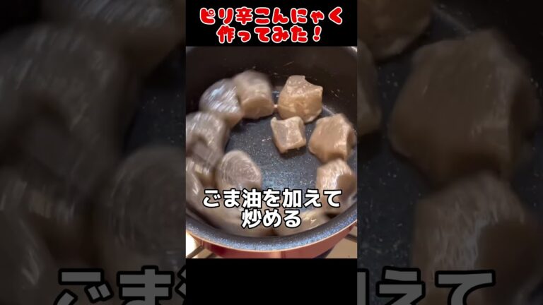 ピリ辛こんにゃく作ってみた！【簡単おつまみ】 #料理男子 #自炊 #food