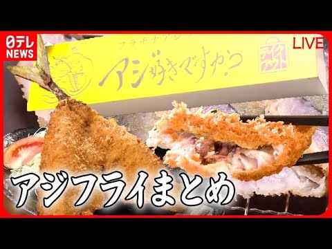 【アジフライまとめ】黄金アジを使用したサクフワ定食 / 新感覚！ 刺身みたいな半生アジフライ / お皿からはみ出るほどの超特大アジフライ　などグルメニュースライブ（日テレNEWS LIVE）