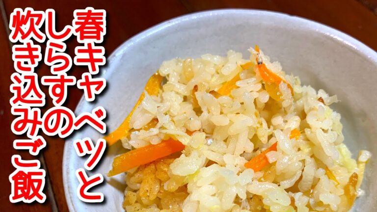 春キャベツとしらすのあっさり炊き込みご飯の作り方、レシピ　N.D.Kitchen