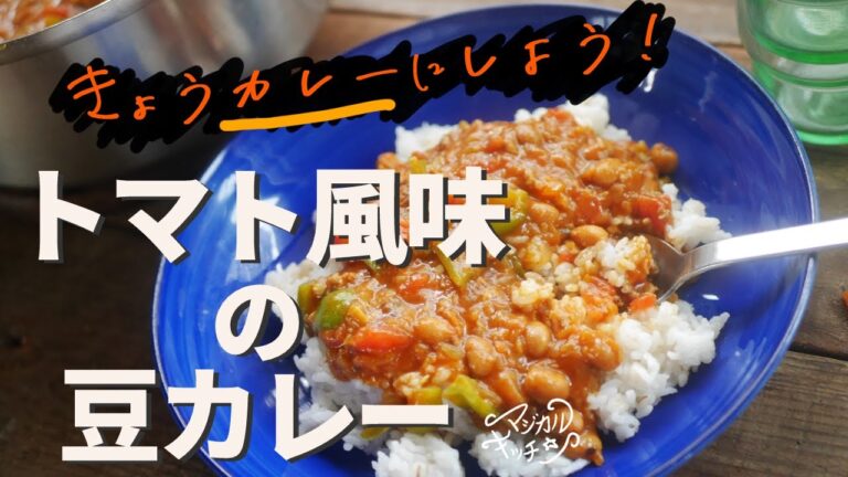 よく作る【トマト風味の豆カレー】トマト缶・ゆで大豆