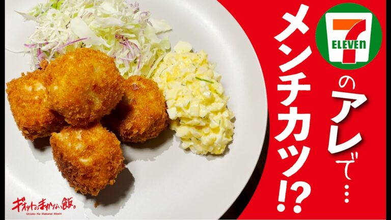 【コンビニアレンジ】冷凍焼売で作った１口メンチカツ