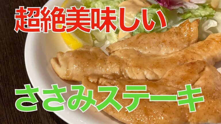 超絶美味しいささみステーキ