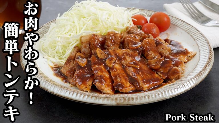トンテキの作り方☆やわらかお肉でジューシーな仕上がり！濃厚ソースの絶品トンテキです♪お肉の切り方や焼き方のコツをご紹介☆-How to make Pork Steak-【料理研究家ゆかり】