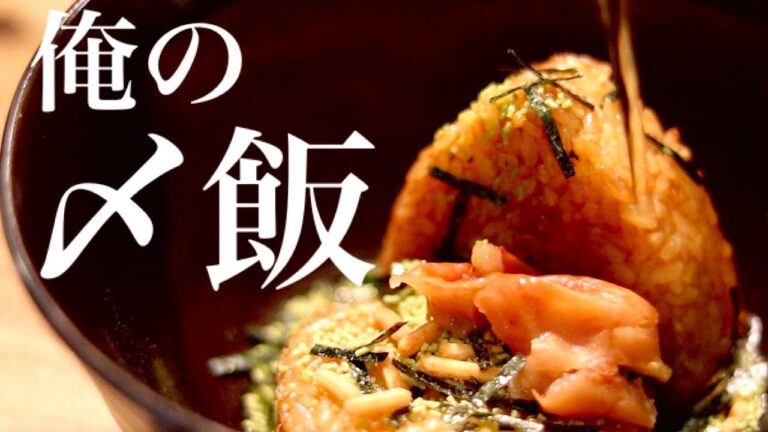 【夜食の焼きおにぎり茶漬け】飲みの〆に最高！