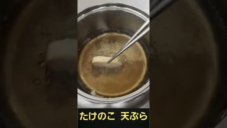 天ぷら たけのこ くし切り 揚げるだけ 料理 飯テロ