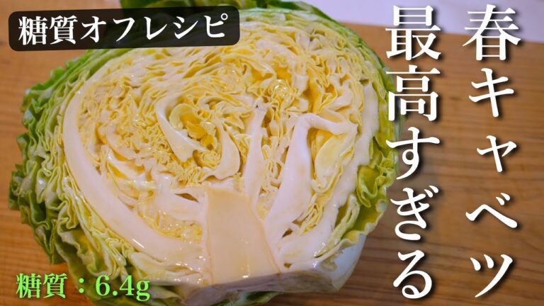 【低糖質レシピ】お箸が止まらない！「春キャベツ」最強の食べ方はコレ！