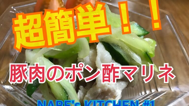 【超簡単！】豚肉のポン酢マリネ