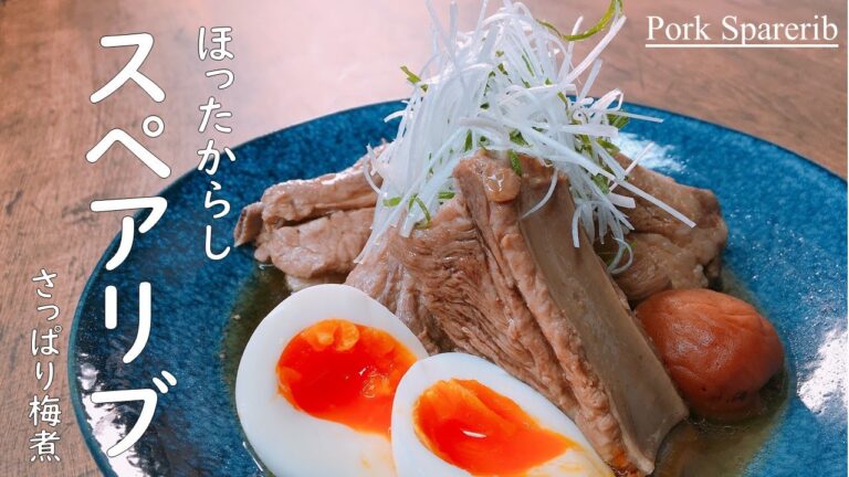 プロが教える！絶対失敗しない！炊飯器でほったからし【スペアリブの梅煮】おどろくほど柔らかく仕上がり、長時間煮ても吹きこぼれの心配無用♪