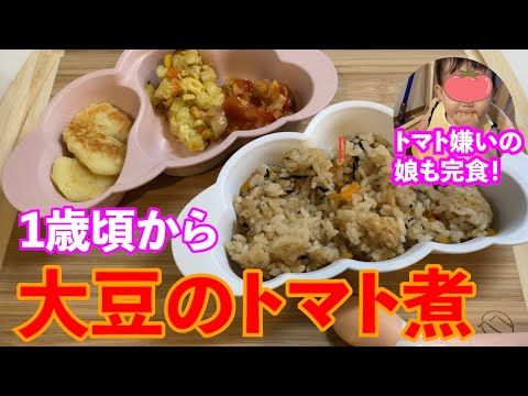 【幼児食レシピ】大豆のトマト煮｜トマトが食べられない娘も完食！【1歳〜】