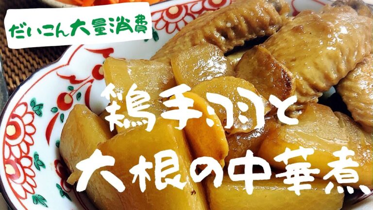 【料理動画】大根と鶏手羽の中華煮/煮物/大根大量消費/冬レシピ