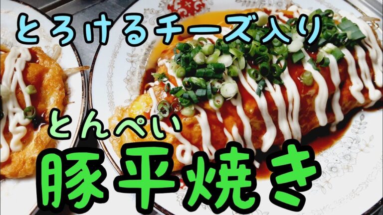 とんぺい焼き　とろけるチーズ入り【簡単レシピ】