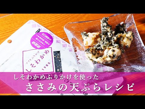 【山口県名物ふりかけ】しそわかめふりかけを使った「ささみの天ぷら」レシピ