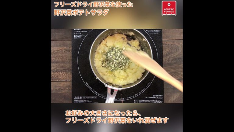 手軽に簡単！長野県定番の野沢菜で作るポテトサラダ！野沢菜野菜を楽しめるポテトサラダです。野沢菜を切る手間がないのが嬉しい！