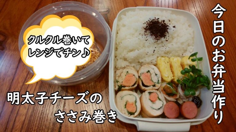 【お弁当vlog】レンジで簡単♪ささみ巻きは、明太子チーズが一番好き♥