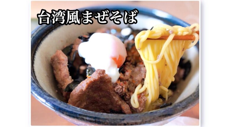 【クッキングタカ】第23弾『台湾風まぜそば』