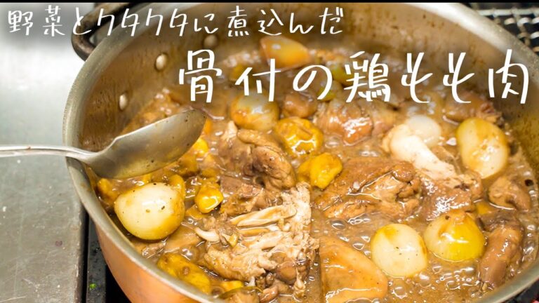 #156 【便利なご馳走】最強の鶏煮込みが出来ました。　山根シェフ/PONTE VECCHIO