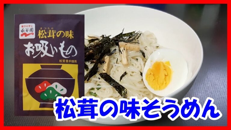 【永谷園松茸のお吸い物リベンジ編】オリーブオイルと素麺で作るアレンジレシピ！