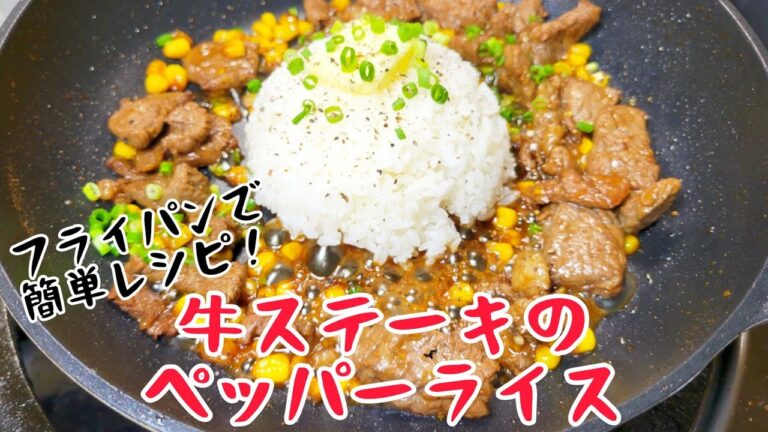 フライパン１つで簡単レシピ！『牛ステーキのペッパーライス』