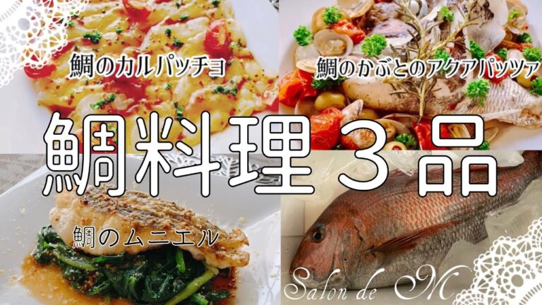 鯛料理３品　洋食　カルパッチョ　アクアパッツァ　鯛のムニエル　作り方　レシピ