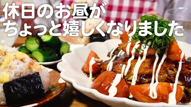 【築50年】2人暮らし30代夫婦のリアルな休日お昼ごはん｜自炊記録【トマトのソースのお好み焼き】【チーズおかかおにぎり】