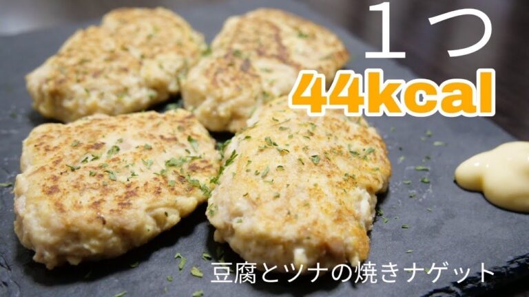 【ダイエット飯】揚げずに焼く！ヘルシー食材で作った豆腐とツナの焼きナゲット！