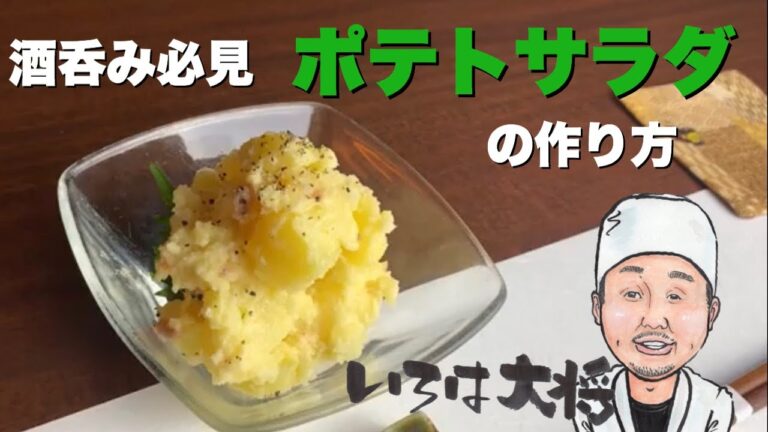 おつまみにもなるポテトサラダの作り方、隠し味も教えます。