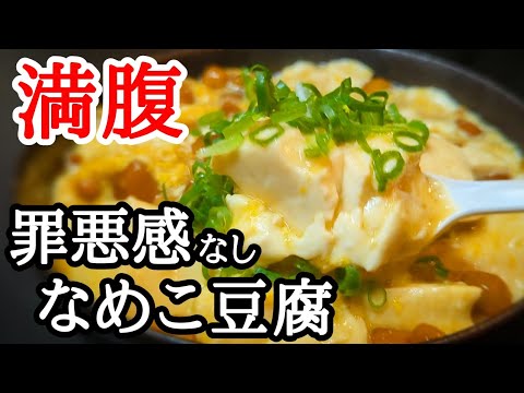 とろとろで激旨！なめこ豆腐煮込みが温まる5分ほどで作れる簡単レシピ