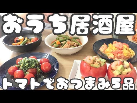 【おうち居酒屋】正しい婚姻届の出し方/簡単おつまみトマトレシピ5品作り置き