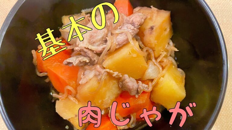 【肉料理】基本の肉じゃが