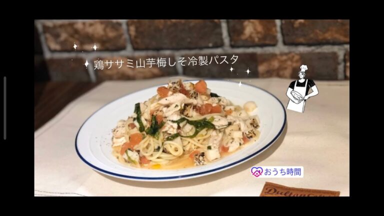 鶏ささみと山芋の梅しそ冷製パスタ