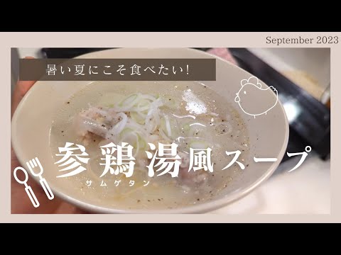 暑い夏にこそ食べたい！/お家で簡単♡参鶏湯風スープ【STAUB鍋活用レシピ】
