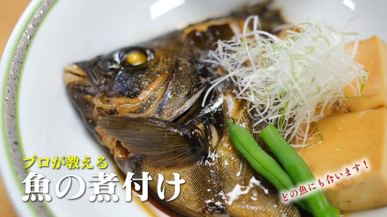 【日本料理家が教える】家で料亭の味！魚の煮付けの作り方