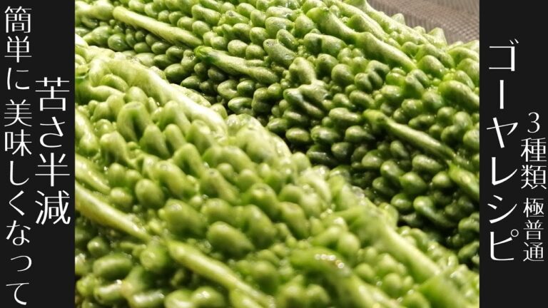 【ゴーヤの苦さ半減】簡単においしく苦くなくなる　ゴーヤレシピ３種