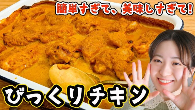 【準備時間5分でOK】超簡単&失敗なしで大好評「びっくりチキン」の作り方！