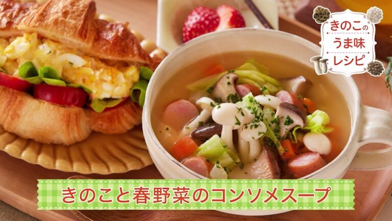 【4月】うま味　きのこと春野菜のコンソメスープ