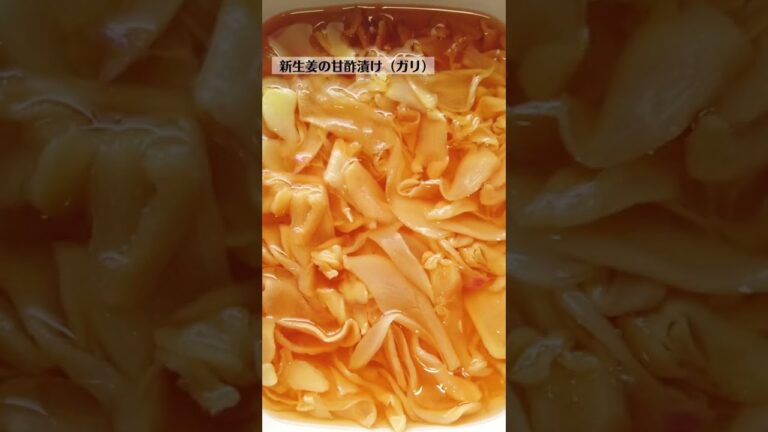 新生姜の甘酢漬け（ガリ）の作り方・レシピ／ばあちゃんの料理教室 #shorts