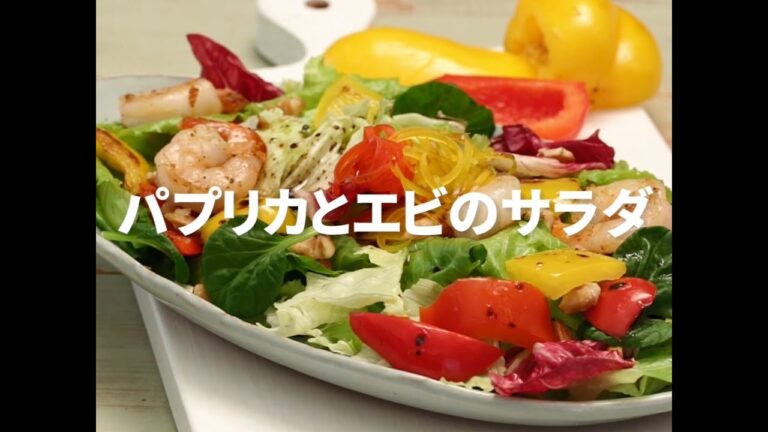 [Cookat Japan]パプリカとエビのサラダ