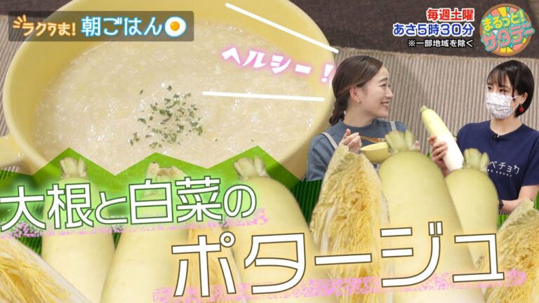 【栄養満点！】ラクうま朝ごはん「大根と白菜のポタージュ」『まるっと！サタデー』土曜あさ5時30分【TBS】