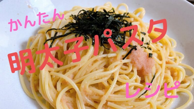 【レシピ】明太子パスタの作り方♡簡単でめっちゃ美味しい！！